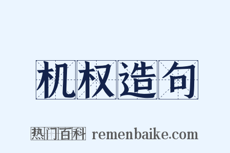 机权造句是什么意思的图片